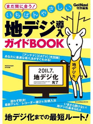 cover image of いちばんやさしい地デジ導入ガイドBOOK: 本編